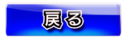 戻る